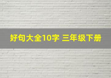 好句大全10字 三年级下册